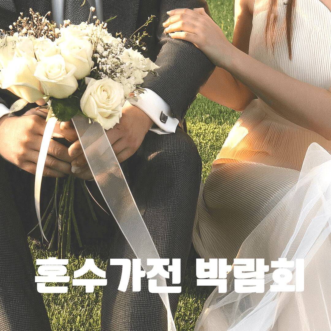 일산킨텍스 혼수가전 박람회